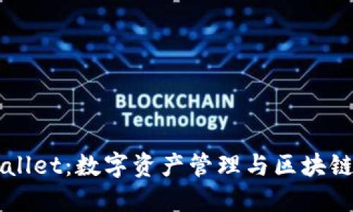 ### TPWallet：数字资产管理与区块链钱包新选择