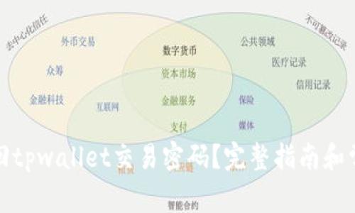 优质如何找回tpwallet交易密码？完整指南和常见问题解答