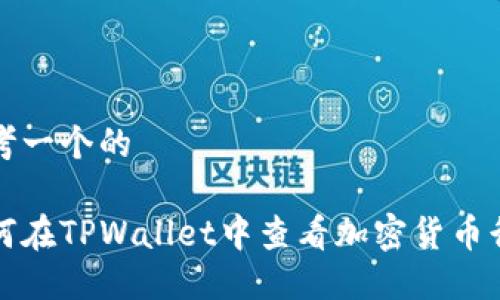 思考一个的

如何在TPWallet中查看加密货币行情