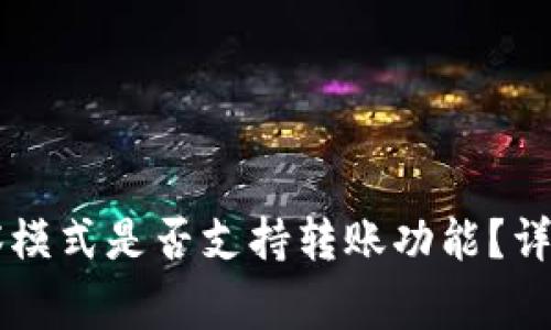 TPWallet观察模式是否支持转账功能？详解与注意事项