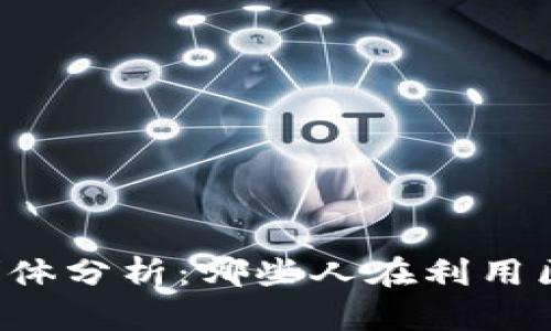 区块链赚钱的群体分析：哪些人在利用区块链技术盈利？