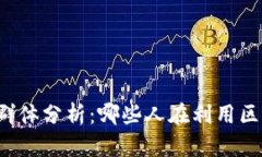 区块链赚钱的群体分析：哪些人在利用区块链技