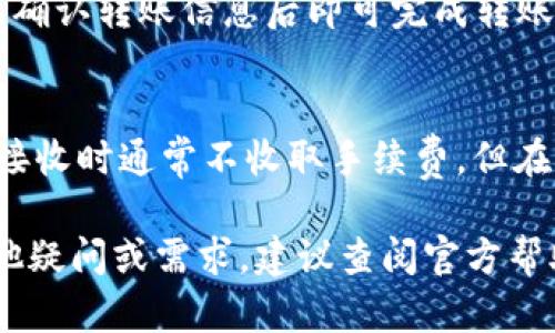 要将欧易（OKEx）的USDT转到TPWallet，你需要按照以下步骤进行操作。首先，请确保你有一个有效的TPWallet账号，并且在欧易平台上也已经完成了身份认证和资金的存取款设置。

### 第一步：获取TPWallet的接收地址
1. 打开你的TPWallet应用。
2. 找到USDT的选项，通常你可以在资产列表中看到。
3. 点击“接收”或“收款”按钮。
4. 复制所显示的USDT接收地址，这个地址是你将欧易的USDT发送到TPWallet所需的。

### 第二步：登录欧易账户
1. 进入欧易官方网站或打开欧易的移动应用。
2. 输入你的账户信息，登录你的账户。

### 第三步：选择提现功能
1. 登录后，进入“资产”或“钱包”页面。
2. 找到USDT，这里通常会显示你账户中的数字货币余额。
3. 点击“提现”按钮，进入提现页面。

### 第四步：输入提现信息
1. 在提现页面，你需要选择提现方式，通常是通过链上转账。
2. 在“提现地址”栏中，粘贴你从TPWallet复制的USDT接收地址。
3. 输入你准备转账的USDT数量。
4. 确认交易手续费和到账时间，通常在链上转账过程中会产生一定的手续费。

### 第五步：确认并提交交易
1. 检查所有信息，确保接收地址和转账金额无误。
2. 如果一切确认无误，点击“提交”或“确认”按钮。
3. 有些平台可能会要求你进行额外的身份验证，比如输入短信验证码或邮箱确认。

### 第六步：等待转账完成
- 提交后，你可以在欧易的提现记录中查看转账状态。一般情况下，USDT会在几分钟至几十分钟内到达TPWallet。

### 注意事项
- 确保你在欧易提现时选择正确的网络，以免造成资金损失。
- 对于USDT，通常可以使用ERC20、Tron（TRC20）等多种网络，确定TPWallet接受的网络。
- 确认提现的最低限额，以免造成不必要的手续费。

### 常见问题解答
1. 为什么我的转账没有到达TPWallet？
转账没有到达TPWallet的原因可能有多种，包括网络拥堵、错误的接收地址、或者是提现申请尚未处理等。首先检查你的交易记录，确认转账状态。如果显示“已完成”，但仍未到账，联系TPWallet的客服寻求帮助，提供交易哈希以便他们查询。

2. 如何确认我发送的USDT是正确的？
在发送USDT时，务必确保您输入的接收地址是完整且正确的。可以通过在TPWallet中再次确认该地址，确保它与您在欧易输入的地址一模一样。此外，有些钱包和交易所会提供一项“地址标签”的功能，用于辅助验证地址的准确性，尽量使用这项功能来确保安全。

3. 我可以从TPWallet转账到欧易吗？
当然可以。您只需在TPWallet中找到USDT，然后选择“发送”或“转账”功能，输入欧易的接收地址和金额后提交申请，确认转账信息后即可完成转账。在这过程中，确保选择了正确的网络，并注意交易手续费。

4. 转账USDT时是否会有手续费？
是的，转账USDT通常会产生手续费。在欧易提现时，他们会显示出具体的手续费，并在提现金额中扣除。TPWallet在接收时通常不收取手续费，但在转账到其他钱包时，可能会根据网络情况收取一定的费用。务必提前察看相关费用，以便制定合理的转账计划。

以上内容涵盖了如何将USDT从欧易转到TPWallet的整个流程，以及关于此过程的一些常见问题解答。如果还有其他疑问或需求，建议查阅官方帮助文档，或者直接联系相关平台的客服获得更详细的指导。