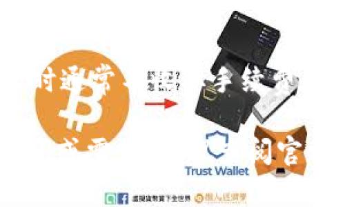 要将欧易（OKEx）的USDT转到TPWallet，你需要按照以下步骤进行操作。首先，请确保你有一个有效的TPWallet账号，并且在欧易平台上也已经完成了身份认证和资金的存取款设置。

### 第一步：获取TPWallet的接收地址
1. 打开你的TPWallet应用。
2. 找到USDT的选项，通常你可以在资产列表中看到。
3. 点击“接收”或“收款”按钮。
4. 复制所显示的USDT接收地址，这个地址是你将欧易的USDT发送到TPWallet所需的。

### 第二步：登录欧易账户
1. 进入欧易官方网站或打开欧易的移动应用。
2. 输入你的账户信息，登录你的账户。

### 第三步：选择提现功能
1. 登录后，进入“资产”或“钱包”页面。
2. 找到USDT，这里通常会显示你账户中的数字货币余额。
3. 点击“提现”按钮，进入提现页面。

### 第四步：输入提现信息
1. 在提现页面，你需要选择提现方式，通常是通过链上转账。
2. 在“提现地址”栏中，粘贴你从TPWallet复制的USDT接收地址。
3. 输入你准备转账的USDT数量。
4. 确认交易手续费和到账时间，通常在链上转账过程中会产生一定的手续费。

### 第五步：确认并提交交易
1. 检查所有信息，确保接收地址和转账金额无误。
2. 如果一切确认无误，点击“提交”或“确认”按钮。
3. 有些平台可能会要求你进行额外的身份验证，比如输入短信验证码或邮箱确认。

### 第六步：等待转账完成
- 提交后，你可以在欧易的提现记录中查看转账状态。一般情况下，USDT会在几分钟至几十分钟内到达TPWallet。

### 注意事项
- 确保你在欧易提现时选择正确的网络，以免造成资金损失。
- 对于USDT，通常可以使用ERC20、Tron（TRC20）等多种网络，确定TPWallet接受的网络。
- 确认提现的最低限额，以免造成不必要的手续费。

### 常见问题解答
1. 为什么我的转账没有到达TPWallet？
转账没有到达TPWallet的原因可能有多种，包括网络拥堵、错误的接收地址、或者是提现申请尚未处理等。首先检查你的交易记录，确认转账状态。如果显示“已完成”，但仍未到账，联系TPWallet的客服寻求帮助，提供交易哈希以便他们查询。

2. 如何确认我发送的USDT是正确的？
在发送USDT时，务必确保您输入的接收地址是完整且正确的。可以通过在TPWallet中再次确认该地址，确保它与您在欧易输入的地址一模一样。此外，有些钱包和交易所会提供一项“地址标签”的功能，用于辅助验证地址的准确性，尽量使用这项功能来确保安全。

3. 我可以从TPWallet转账到欧易吗？
当然可以。您只需在TPWallet中找到USDT，然后选择“发送”或“转账”功能，输入欧易的接收地址和金额后提交申请，确认转账信息后即可完成转账。在这过程中，确保选择了正确的网络，并注意交易手续费。

4. 转账USDT时是否会有手续费？
是的，转账USDT通常会产生手续费。在欧易提现时，他们会显示出具体的手续费，并在提现金额中扣除。TPWallet在接收时通常不收取手续费，但在转账到其他钱包时，可能会根据网络情况收取一定的费用。务必提前察看相关费用，以便制定合理的转账计划。

以上内容涵盖了如何将USDT从欧易转到TPWallet的整个流程，以及关于此过程的一些常见问题解答。如果还有其他疑问或需求，建议查阅官方帮助文档，或者直接联系相关平台的客服获得更详细的指导。