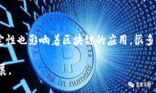 ấtitle区块链五大底层技术解析

区块链, 底层技术, 去中心化, 共识机制, 智能合约/guanjianci

区块链技术以其去中心化、不可篡改和透明的特性而受到广泛关注。它应用于金融、供应链、医疗等多个领域。为了深入了解区块链的工作原理，我们需要掌握其底层技术。本文将详细解析区块链的五大底层技术及其在实际应用中的重要性。

一、去中心化

去中心化是区块链的核心理念之一。在传统的中心化系统中，所有的数据和权限都由一个中心化的机构或服务器控制。这可能导致数据故障、单点风险以及信息不透明等问题。相反，区块链采用去中心化的方式，数据在网络中多个节点上进行存储和管理，任何单一节点的故障都不会影响整个系统的正常运行。

这种去中心化的特性，使得区块链在安全性和透明性方面具有显著优势。例如，在金融交易中，去中心化的区块链可以有效防止伪造和欺诈，所有交易记录都可以在链上被验证，确保交易的真实性。此外，去中心化还实现了更大的用户自主权，用户可以更自由地控制自己的数据。

去中心化的实现通常依赖于P2P网络技术，在这种网络架构下，没有中心服务器，每个节点都是网络的一部分，它们通过共识算法达成一致。这为区块链的安全性提供了基础保障。

二、共识机制

共识机制是区块链中确保各个节点对交易数据达成一致的协议。由于区块链中每个节点都可以发布交易，如何确保所有节点对交易的合法性和一致性是共识机制要解决的核心问题。

目前常见的共识机制有多种，例如工作量证明（PoW）、权益证明（PoS）、拜占庭容错（BFT）等。工作量证明是比特币所采用的机制，通过计算复杂的数学题来验证交易并增加新的区块，而权益证明则根据节点持有的币量来决定其参与验证的权利。

共识机制不仅影响到区块链的安全性和可靠性，还对网络的效率和能源消耗产生重大影响。例如，工作量证明需要大量的计算能力和电力，而权益证明则相对节能。因此，区块链项目在设计时，需仔细选择适合的共识机制，以满足其应用场景的需求。

三、智能合约

智能合约是指通过区块链技术自动执行、管理和验证合约条款的程序。在传统合约中，执行合约的过程通常需要依赖第三方机构，而智能合约的出现则打破了这一成规。它在预设的条件满足时自动执行合约，从而减少了人为干预的需要，提高了合约执行的效率和透明性。

智能合约的应用场景非常广泛，如金融交易、供应链管理、版权保护等。在金融领域，智能合约可用于自动执行贷款协议、股权转让等，而在供应链管理中，它能够实时追踪产品的流动，确保供应链的透明度和效率。

此外，智能合约的编写需遵循严格的逻辑规则，保证其安全性和可靠性。如果智能合约存在漏洞或错误，可能导致资金损失，因此在开发和部署智能合约时，必须进行充分的测试和审计。

四、加密算法

加密算法是区块链实现安全性的重要技术。区块链通过多种加密技术，确保数据的隐私性和完整性。最常用的加密技术包括哈希算法和对称/非对称加密。

哈希算法用于数据的完整性校验，通过将输入数据转化为固定长度的哈希值，任何对原始数据的修改都会导致哈希值的改变，从而实现数据的不可篡改。而对称加密和非对称加密则用于保护数据的隐私性，确保只有授权的用户才能访问特定信息。

在区块链的实际应用中，数据的安全性是至关重要的，尤其是在金融领域，用户的资产和隐私信息必须得到充分保护。因此，加密算法的设计和实现直接关系到区块链系统的安全性。

五、分布式账本技术

分布式账本技术（DLT）是区块链的基础架构之一，允许数据在多个地点的多个节点上进行存储和共享。不同于传统的集中式数据库，分布式账本通过多个副本的存储方式，提高了数据的可靠性和安全性。

分布式账本技术的优点在于，它能够有效减少数据丢失的风险。如果一个节点出现故障，其他节点依旧保存着一份完整的数据。此外，分布式账本降低了对单一机构或服务器的依赖，提升了系统的透明度和信任度。

在实际应用中，分布式账本可以支持多种形式的数据交易和交互，不仅限于数字资产的转移，还可用于各种信息的记录与查询。通过这种技术，多个参与方能够在没有信任基础的情况下进行安全的交易，提高了业务流程的效率和透明度。

相关问题探讨

问题一：区块链技术如何保障数据安全？
区块链技术通过多层次的安全措施保障数据安全。首先，数据的不可篡改性是通过哈希算法实现的，任何对数据的修改都会导致哈希值的变化，从而被识别。其次，区块链的去中心化特性使得攻击者难以对整个系统进行控制，确保数据在多个节点中备份和同步。最后，智能合约和加密算法的结合，实现了对数据访问的权限控制，确保只有经过授权的用户能够访问敏感信息。

问题二：区块链在供应链管理中的应用有哪些？
在供应链管理中，区块链的应用可以显著提高透明度和效率。例如，区块链可以用于实时跟踪产品流动，从生产到交付的每一个环节都能被记录在链上，确保供应链的每一步都是可追溯的。此外，智能合约可以自动执行与供应链相关的交易，如支付、发货等，减少人为错误和延迟。通过区块链，企业可以实时获取供应链数据，有助于更好地决策和管理。

问题三：未来区块链技术的发展方向是什么？
未来，区块链技术可能会朝着更加高效、环保的方向发展。例如，随着对能源消耗问题的关注，权益证明等更环保的共识机制将得到广泛应用。此外，区块链与其他技术（如人工智能、物联网）的结合，也是未来的发展趋势，可以创造更多创新的应用场景。同时，合规性和隐私保护也是未来区块链技术需要重点关注的领域，确保在应用中符合相关法律法规。

问题四：区块链技术面临的挑战有哪些？
尽管区块链技术前景广阔，但仍面临一些挑战。其中，技术的可扩展性问题仍需解决，当前大部分区块链网络在交易处理速度和容量方面受到限制。此外，法律法规的不确定性也影响着区块链的应用，很多项目在推出之前需考虑合规性问题。此外，用户的认知和接受度也是区块链推广中的障碍，如何让更多的人了解并接受这一新兴技术是推动其发展的关键。

综上所述，掌握区块链的五大底层技术有助于我们更好地理解其运作机制及潜在应用。随着技术的不断进步，区块链有望在更多领域发挥重要作用，推动社会的变革与发展。