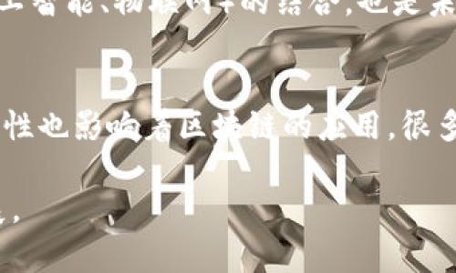 ấtitle区块链五大底层技术解析

区块链, 底层技术, 去中心化, 共识机制, 智能合约/guanjianci

区块链技术以其去中心化、不可篡改和透明的特性而受到广泛关注。它应用于金融、供应链、医疗等多个领域。为了深入了解区块链的工作原理，我们需要掌握其底层技术。本文将详细解析区块链的五大底层技术及其在实际应用中的重要性。

一、去中心化

去中心化是区块链的核心理念之一。在传统的中心化系统中，所有的数据和权限都由一个中心化的机构或服务器控制。这可能导致数据故障、单点风险以及信息不透明等问题。相反，区块链采用去中心化的方式，数据在网络中多个节点上进行存储和管理，任何单一节点的故障都不会影响整个系统的正常运行。

这种去中心化的特性，使得区块链在安全性和透明性方面具有显著优势。例如，在金融交易中，去中心化的区块链可以有效防止伪造和欺诈，所有交易记录都可以在链上被验证，确保交易的真实性。此外，去中心化还实现了更大的用户自主权，用户可以更自由地控制自己的数据。

去中心化的实现通常依赖于P2P网络技术，在这种网络架构下，没有中心服务器，每个节点都是网络的一部分，它们通过共识算法达成一致。这为区块链的安全性提供了基础保障。

二、共识机制

共识机制是区块链中确保各个节点对交易数据达成一致的协议。由于区块链中每个节点都可以发布交易，如何确保所有节点对交易的合法性和一致性是共识机制要解决的核心问题。

目前常见的共识机制有多种，例如工作量证明（PoW）、权益证明（PoS）、拜占庭容错（BFT）等。工作量证明是比特币所采用的机制，通过计算复杂的数学题来验证交易并增加新的区块，而权益证明则根据节点持有的币量来决定其参与验证的权利。

共识机制不仅影响到区块链的安全性和可靠性，还对网络的效率和能源消耗产生重大影响。例如，工作量证明需要大量的计算能力和电力，而权益证明则相对节能。因此，区块链项目在设计时，需仔细选择适合的共识机制，以满足其应用场景的需求。

三、智能合约

智能合约是指通过区块链技术自动执行、管理和验证合约条款的程序。在传统合约中，执行合约的过程通常需要依赖第三方机构，而智能合约的出现则打破了这一成规。它在预设的条件满足时自动执行合约，从而减少了人为干预的需要，提高了合约执行的效率和透明性。

智能合约的应用场景非常广泛，如金融交易、供应链管理、版权保护等。在金融领域，智能合约可用于自动执行贷款协议、股权转让等，而在供应链管理中，它能够实时追踪产品的流动，确保供应链的透明度和效率。

此外，智能合约的编写需遵循严格的逻辑规则，保证其安全性和可靠性。如果智能合约存在漏洞或错误，可能导致资金损失，因此在开发和部署智能合约时，必须进行充分的测试和审计。

四、加密算法

加密算法是区块链实现安全性的重要技术。区块链通过多种加密技术，确保数据的隐私性和完整性。最常用的加密技术包括哈希算法和对称/非对称加密。

哈希算法用于数据的完整性校验，通过将输入数据转化为固定长度的哈希值，任何对原始数据的修改都会导致哈希值的改变，从而实现数据的不可篡改。而对称加密和非对称加密则用于保护数据的隐私性，确保只有授权的用户才能访问特定信息。

在区块链的实际应用中，数据的安全性是至关重要的，尤其是在金融领域，用户的资产和隐私信息必须得到充分保护。因此，加密算法的设计和实现直接关系到区块链系统的安全性。

五、分布式账本技术

分布式账本技术（DLT）是区块链的基础架构之一，允许数据在多个地点的多个节点上进行存储和共享。不同于传统的集中式数据库，分布式账本通过多个副本的存储方式，提高了数据的可靠性和安全性。

分布式账本技术的优点在于，它能够有效减少数据丢失的风险。如果一个节点出现故障，其他节点依旧保存着一份完整的数据。此外，分布式账本降低了对单一机构或服务器的依赖，提升了系统的透明度和信任度。

在实际应用中，分布式账本可以支持多种形式的数据交易和交互，不仅限于数字资产的转移，还可用于各种信息的记录与查询。通过这种技术，多个参与方能够在没有信任基础的情况下进行安全的交易，提高了业务流程的效率和透明度。

相关问题探讨

问题一：区块链技术如何保障数据安全？
区块链技术通过多层次的安全措施保障数据安全。首先，数据的不可篡改性是通过哈希算法实现的，任何对数据的修改都会导致哈希值的变化，从而被识别。其次，区块链的去中心化特性使得攻击者难以对整个系统进行控制，确保数据在多个节点中备份和同步。最后，智能合约和加密算法的结合，实现了对数据访问的权限控制，确保只有经过授权的用户能够访问敏感信息。

问题二：区块链在供应链管理中的应用有哪些？
在供应链管理中，区块链的应用可以显著提高透明度和效率。例如，区块链可以用于实时跟踪产品流动，从生产到交付的每一个环节都能被记录在链上，确保供应链的每一步都是可追溯的。此外，智能合约可以自动执行与供应链相关的交易，如支付、发货等，减少人为错误和延迟。通过区块链，企业可以实时获取供应链数据，有助于更好地决策和管理。

问题三：未来区块链技术的发展方向是什么？
未来，区块链技术可能会朝着更加高效、环保的方向发展。例如，随着对能源消耗问题的关注，权益证明等更环保的共识机制将得到广泛应用。此外，区块链与其他技术（如人工智能、物联网）的结合，也是未来的发展趋势，可以创造更多创新的应用场景。同时，合规性和隐私保护也是未来区块链技术需要重点关注的领域，确保在应用中符合相关法律法规。

问题四：区块链技术面临的挑战有哪些？
尽管区块链技术前景广阔，但仍面临一些挑战。其中，技术的可扩展性问题仍需解决，当前大部分区块链网络在交易处理速度和容量方面受到限制。此外，法律法规的不确定性也影响着区块链的应用，很多项目在推出之前需考虑合规性问题。此外，用户的认知和接受度也是区块链推广中的障碍，如何让更多的人了解并接受这一新兴技术是推动其发展的关键。

综上所述，掌握区块链的五大底层技术有助于我们更好地理解其运作机制及潜在应用。随着技术的不断进步，区块链有望在更多领域发挥重要作用，推动社会的变革与发展。