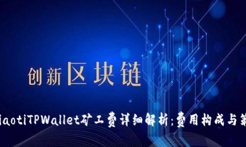 imiaotiTPWallet矿工费详细解析：费用构成与策略