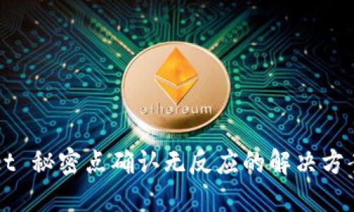TPWallet 秘密点确认无反应的解决方案与指南