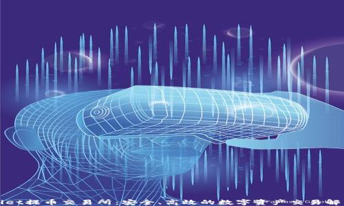 
TPWallet提币交易所：安全、高效的数字资产交易解决方案
