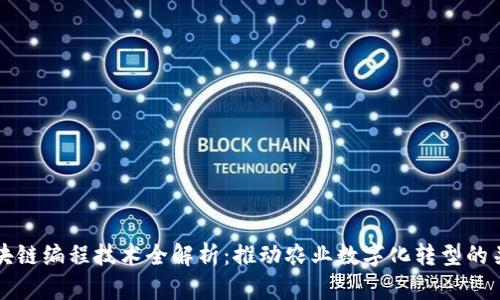 农业区块链编程技术全解析：推动农业数字化转型的关键力量