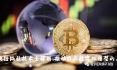 农业区块链编程技术全解析：推动农业数字化转