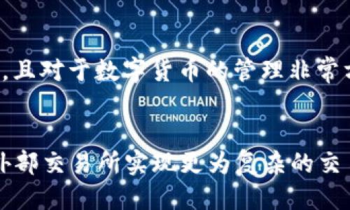   TPWallet：探索币币兑换功能与局限性 / 
 guanjianci TPWallet, 币币兑换, 加密钱包, 数字货币 /guanjianci 

随着区块链技术的发展，加密货币的种类繁多，使用场景也不断扩展。TPWallet作为一款较为新颖的加密货币钱包应用，吸引了众多用户的关注。然而，许多人对TPWallet的功能存在疑问，其中一个热门话题便是“TPWallet是否支持币币兑换？”在这篇文章中，我们将深入探讨TPWallet的功能特点、币币兑换的可行性以及相关问题，为用户提供详尽的信息和指导。

TPWallet简介
TPWallet是一款综合性的加密货币钱包，支持多种数字货币的存储、管理和交易。用户可以通过TPWallet轻松管理他们的加密资产，同时享受高效、安全的交易体验。TPWallet的界面友好，操作简单，即使是新手用户也能快速上手。此外，TPWallet还具有良好的跨平台支持，用户可以在手机和电脑上都能方便地使用。

TPWallet的基本功能
TPWallet为用户提供了多项基础功能，包括：
ul
    li多币种存储：支持多种主流加密货币的存储，如比特币、以太坊、瑞波币等。/li
    li转账功能：用户可以轻松地进行加密货币之间的转账，便捷安全。/li
    li私钥管理：TPWallet允许用户自行管理私钥，增强资金安全性。/li
    li安全性：TPWallet采取多重安全措施，确保用户资产的安全。/li
/ul

TPWallet的币币兑换功能
关于TPWallet是否支持币币兑换，目前没有明确的功能说明。与其他一些钱包比较，TPWallet在币币兑换方面可能存在一定的局限性。虽然TPWallet允许用户进行加密资产的转账，但具体的币币兑换功能可能需要依赖于整合到其他平台或通过第三方交易所实现。
如果用户希望在钱包内部进行币币兑换，可能需要借助外部交易所的API，进行跨平台交易。在这种情况下，用户需要了解第三方交易所的使用方法以及相应的安全措施。

如何在TPWallet中进行数字货币交易
尽管TPWallet可能不直接支持币币兑换，用户仍然可以通过以下步骤来实现数字货币交易：
ol
    li在TPWallet中存储你的加密资产。/li
    li选择一个支持币币兑换的去中心化交易所（DEX）。/li
    li将TPWallet中的资产发送到DEX进行交易。/li
    li完成交易后，将新购买的资产提取回TPWallet。/li
/ol

可能的相关问题及解答

问题1：TPWallet的安全性如何保障？
TPWallet为用户提供了一系列安全措施来保障资金的安全。其主要安全性体现在数据保护、私钥管理和交易透明度等方面。用户可以自行管理私钥，这一功能保证了用户可以完全掌控自己的资产。此外，TPWallet应用了多重加密技术来保护用户数据，确保用户信息不被非法访问。
为了进一步提高安全性，TPWallet还建议用户采用两步验证，增加账户的安全性。用户在进行任何大额交易时，都会收到相关的安全通知，提示用户确认交易。这些举措共同形成了一个安全增强体系，从而有效减小了用户资产被盗的风险。

问题2：如何选择合适的第三方交易所？
在使用TPWallet进行数字货币交易时，选择合适的第三方交易所至关重要。用户应根据以下几个因素来评估交易所的合适性：
ul
    li安全性：查看交易所的安全性，是否曾发生过大规模的黑客事件。/li
    li交易费用：不同交易所的交易费用可能会有所不同，用户需要考虑自己的交易成本。/li
    li流动性：选择流动性较高的交易所，这样用户在交易时不会面临较大的价格波动。/li
    li用户评价：可以参考其他用户对该交易所的评价，获取更全面的信息。/li
/ul

问题3：TPWallet支持哪些数字货币？
TPWallet支持多种主流的数字货币，这包括但不限于比特币（BTC）、以太坊（ETH）、币安币（BNB）、瑞波币（XRP）等。具体的支持货币种类可能会随市场动态而有所调整，因此用户在选择使用TPWallet之前，可以访问官方的算子网站获取最新的支持列表。
此外，用户在选择存储的数字货币时，应考虑其投资理财目标和市场前景。若对某种新兴数字货币感兴趣，用户还需关注其在TPWallet中的支持状态。

问题4：TPWallet的用户体验如何？
TPWallet因其设计简洁而受到用户的喜爱，界面友好易于上手。即使是新手用户，也能快速找到所需的功能和操作流程。TPWallet的使用体验通常被评价为流畅、直观，且对于数字货币的管理非常方便。此外，TPWallet还定期更新，增加新功能来提升用户的使用体验。
在使用过程中，如用户在操作上遇到问题，也可以通过TPWallet的客服支持获得帮助，这也进一步增强了用户的满意度。

总结而言，TPWallet是一个功能实用的加密货币钱包，它为用户提供了多种管理和交易数字资产的方式。尽管在币币兑换方面可能存在局限性，但用户依然可以借助外部交易所实现更为复杂的交易。在使用TPWallet时，用户应时刻关注安全性，同时合理选择交易平台，以确保资产的安全和交易的高效。