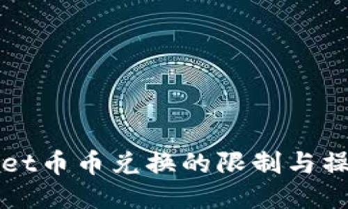 TPWallet币币兑换的限制与操作指南