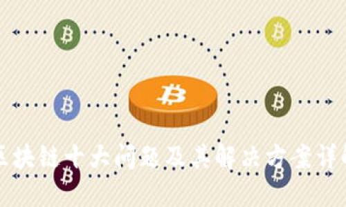 区块链十大问题及其解决方案详解