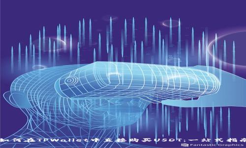 如何在TPWallet中直接购买USDT：一站式指南