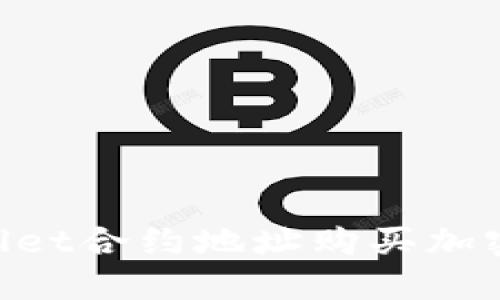 如何通过TPWallet合约地址购买加密货币：详细指南