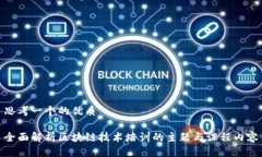 思考一个的优质全面解析区块链技术培训的主题