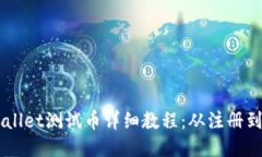 中本聪TPWallet测试币详细教程：从注册到交易全指