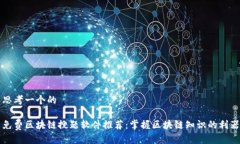 思考一个的免费区块链搜题软件推荐：掌握区块