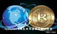 tpwallet下载失败的原因及解决方案