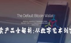 区块链平台拍卖产品全解析：从数字艺术到实物