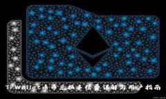 TPWallet币币兑换手续费详解与用户指南