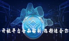 区块链服务开放平台全面解析：选择适合你的解