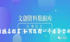 2023年最佳区块链域名推荐：如何选择一个适合你