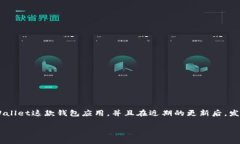 针对您提到的“tpwallet更新了以后没有薄饼了”，
