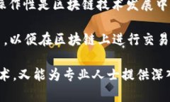 区块链是一个复杂而多元化的话题，涉及技术、