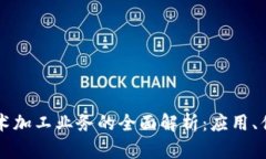 区块链技术加工业务的全面解析：应用、优势与