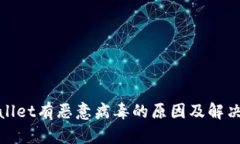 tpwallet有恶意病毒的原因及解决方案