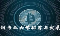 江西区块链专业大学推荐与发展前景分析