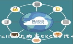 如何在TPWallet上购买ERC20代币：详细指南