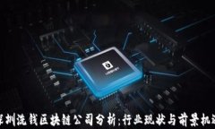 深圳洗钱区块链公司分析：行业现状与前景机遇