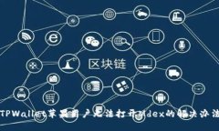 TPWallet苹果用户无法打开Mdex的解决办法