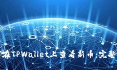 如何在TPWallet上查看新币：完整指南