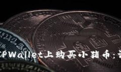 如何在TPWallet上购买小猪币：详尽指南