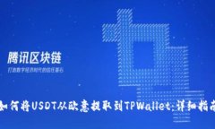 如何将USDT从欧意提取到TPWallet：详细指南