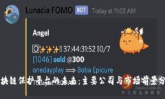 区块链保护平台的未来：主要公司与市场前景分