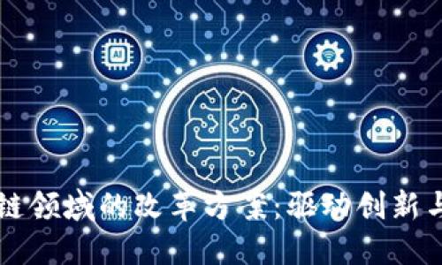 区块链领域的改革方案：驱动创新与发展
