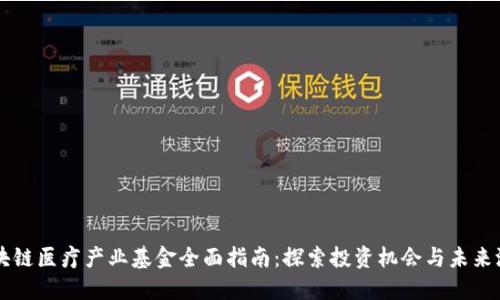 区块链医疗产业基金全面指南：探索投资机会与未来潜力