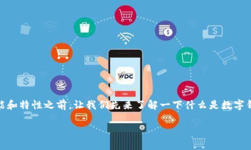 在讨论TP（Token Pocket）钱包的不同功能和特性之前，让我们先来了解一下什么是数字钱包以及其在区块链生态系统中的重要性。

### TP钱包：多钱包管理的最佳选择