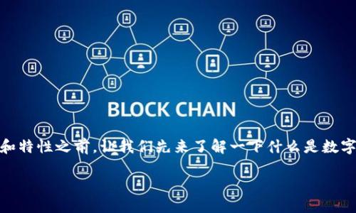 在讨论TP（Token Pocket）钱包的不同功能和特性之前，让我们先来了解一下什么是数字钱包以及其在区块链生态系统中的重要性。

### TP钱包：多钱包管理的最佳选择