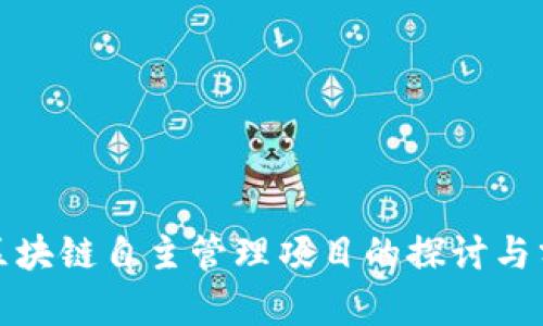 : 区块链自主管理项目的探讨与分析