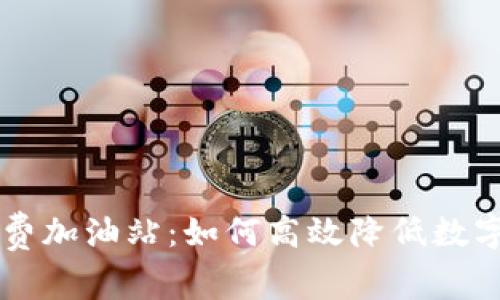 TPWallet矿工费加油站：如何高效降低数字货币交易成本