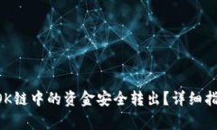 如何将TPWallet OK链中的资金安全转出？详细指南与