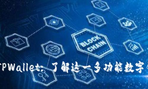 ### TPWallet: 了解这一多功能数字钱包平台