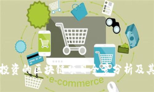 百度投资的区块链项目全景分析及其影响