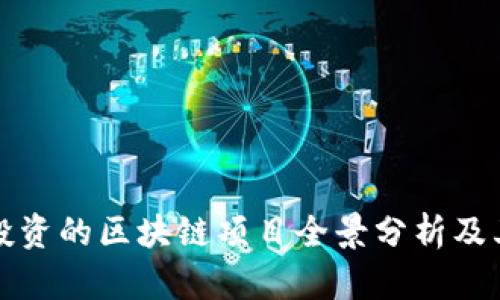 百度投资的区块链项目全景分析及其影响